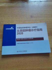 中国临床肿瘤学会（CSCO）头颈部肿瘤诊疗指南2020