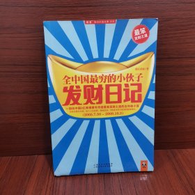 全中国最穷的小伙子发财日记：穷人的发财日记