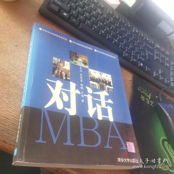 对话MBA