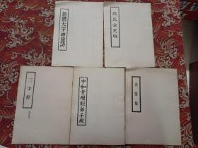 （三字经）（名贤集）（新镌大字神童诗）（改良女儿经）（中和堂增刻弟子规）