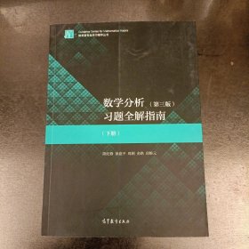 数学分析（第3版）习题全解指南（下册）(前屋67A)