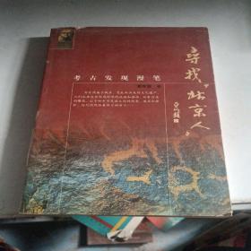 寻找“北京人”:考古发现漫笔