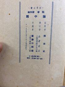 论中国 解放社（1950年初版）原版如图、内页干净