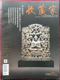 【好品】收藏家 杂志 2020年第5期（总第283）