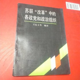 苏联“改革”中的各政党和政治组织