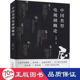 中国类型电视剧概论 影视理论 作者