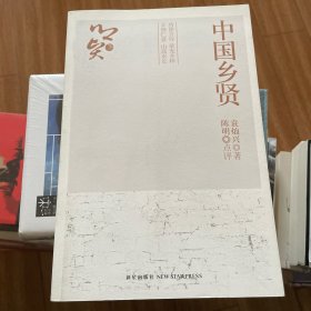 中国乡贤