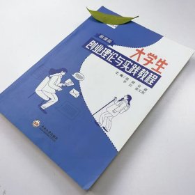 【正版二手】大学生创业理论与实践教程盘健9787548733010中南大学出版社
