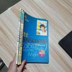 西蔓色彩时代扮靓系列：1 女性个人色彩诊断 增补版 2 女性个人款式风格诊断 3 男士个人色彩与着装风格诊断（3本合售） 货号：A2