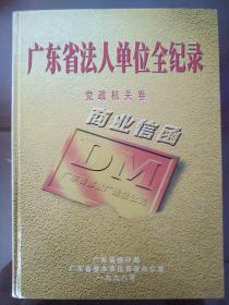 广东省法人单位全纪录:金融财税·信息·产业社会服务卷