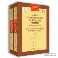 汉藏双语导读常用最高人民法院司法解释及指导案例（民事卷套装上下册）