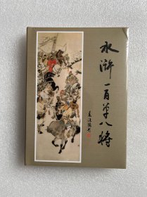 水浒一百单八将（连社竖版32开大精 连环画 绢布版 内页陈炯明绘画 封面绘画刘继卣）