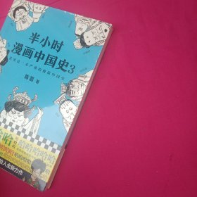 半小时漫画中国史3（《半小时漫画中国史》系列第3部，其实是一本严谨的极简中国史！）