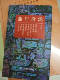 燕口拾泥