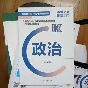 全国各类成人高考复习考试辅导教材(专科起点升本科)   政治