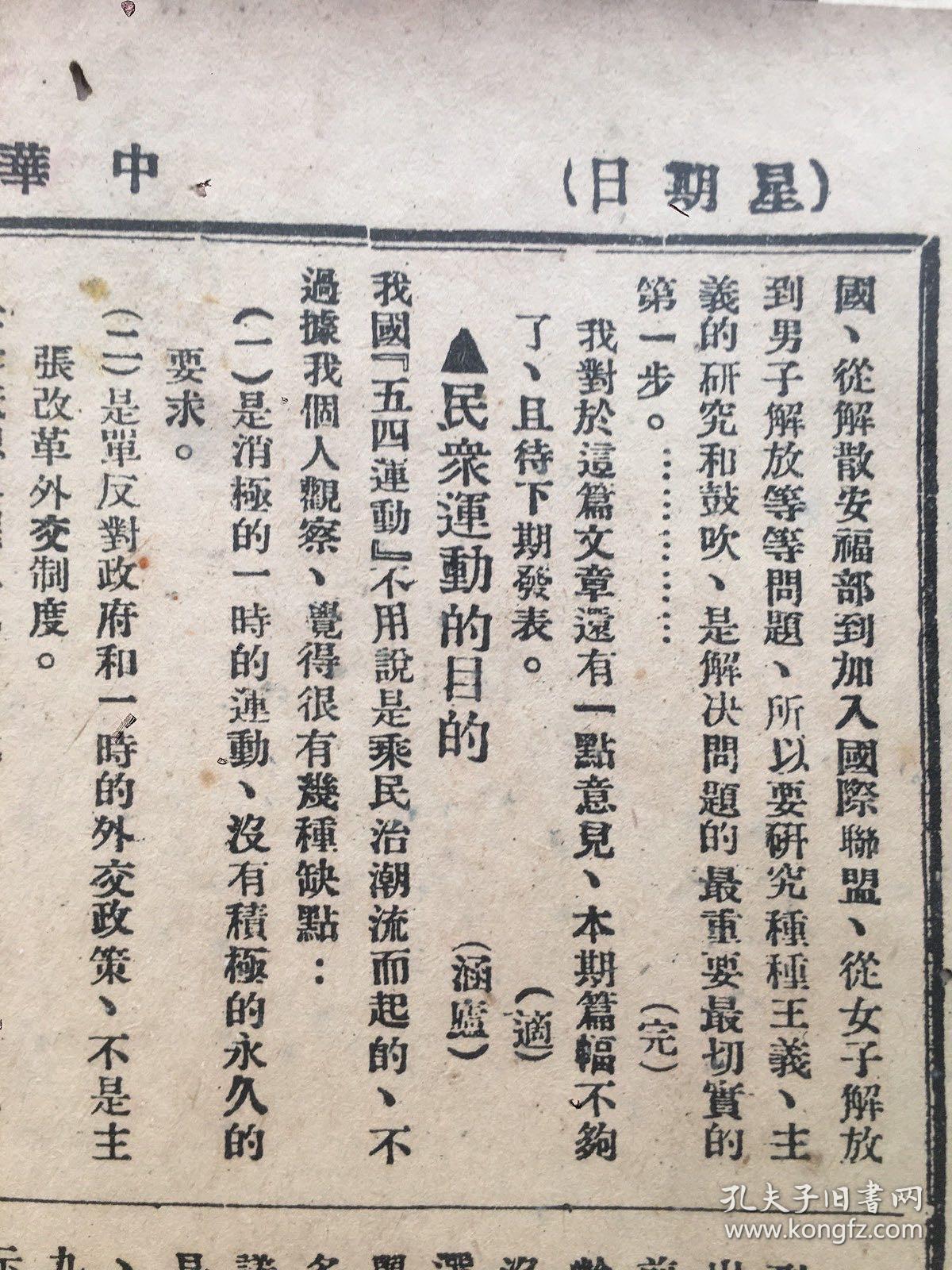 老报纸收藏，1919年《每周评论》，1919年8月3日第33期，8开4版，【问题与主义】【民众运动的目的】