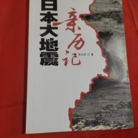 日本大地震亲历记