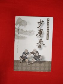 中國古典擂臺搏擊術<少摩拳＞（全一冊插圖版）