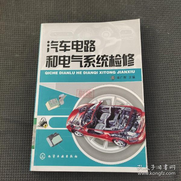 汽车电路和电气系统检修(宋广辉)