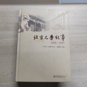 北京大学纪事（1898-1997）