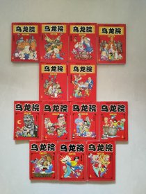 敖幼祥连环漫画系列乌龙院，乌龙院活宝师徒和乌龙院走马江湖不重复13册合售，乌龙院活宝师徒6卷（缺卷7），乌龙院走马江湖全7卷，全部一版一印64开小本黑白漫画