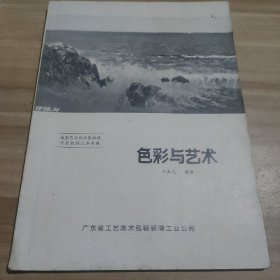 色彩與藝術(shù) 76年一版一印帶語(yǔ)錄