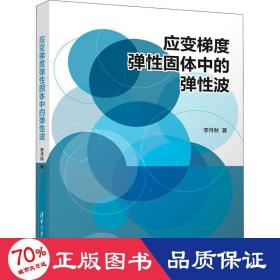 应变梯度弹固体中的弹波 化工技术 李月秋