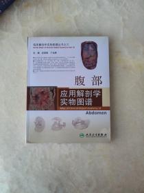 临床解剖学实物图谱丛书·腹部应用解剖学实物图谱