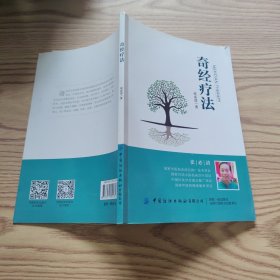奇经疗法