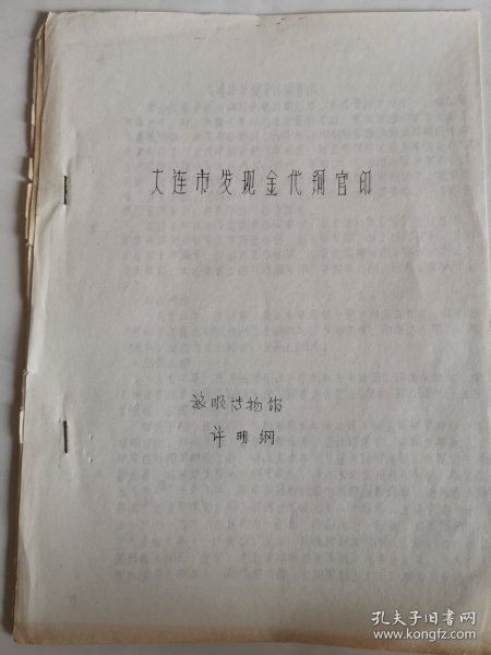 考古文献资料：大连发现金代铜官印（许明綱）