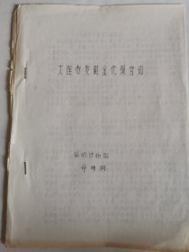 考古文献资料：大连发现金代铜官印（许明纲）