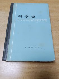 科学史及其与哲学和宗教的关系