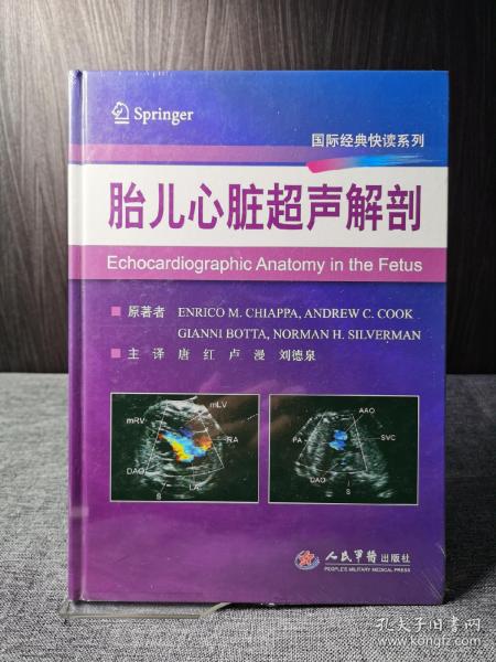 国际经典快读系列：胎儿心脏超声解剖