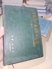 中国农村金融历史资料  第六编  大事记（1949--1985）