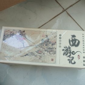 中国古典名著连环画：西游记（典藏版）全60册