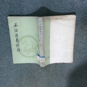风俗通义校注 下