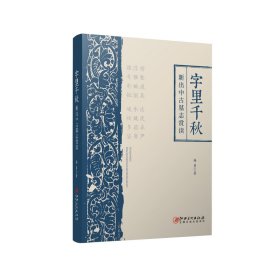 字里千秋:新出中古墓志赏读