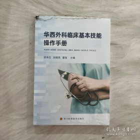 华西外科临床基本技能操作手册