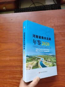 河南省南水北调年鉴 2020