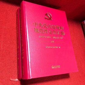 中央党内法规和规范性文件汇编（1949年10月—2016年12月）上下册