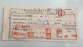 1956年河南省文化局中国人民建设银行支票 （五十年代郑州金融老票证）