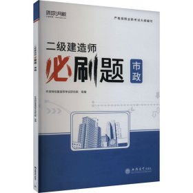 二级建造师必刷题 市政【正版新书】