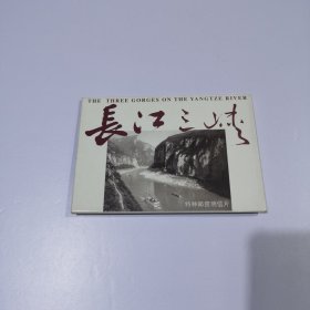 TP10《长江三峡》特种邮资明信片（10张）60分邮资