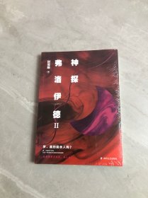 神探弗洛伊德. 2