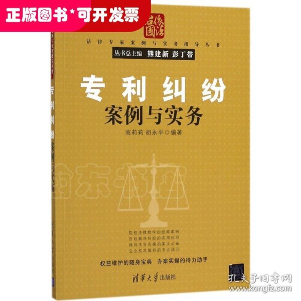 专利纠纷案例与实务/法律专家案例与实务指导丛书