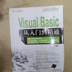 软件开发视频大讲堂：Visual Basic从入门到精通（第3版）