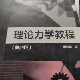 理论力学教程（第四版）