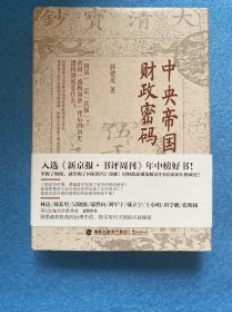 中央帝国的财政密码