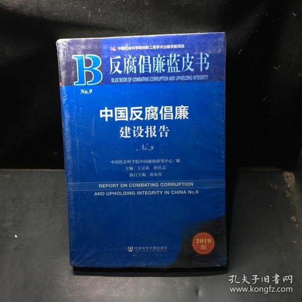 反腐倡廉蓝皮书：中国反腐倡廉建设报告NO.9