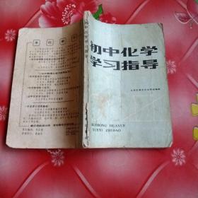 初中化学

学习指导